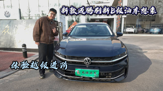 新款迈腾B9未到店现款对比曝光方向盘更实智能驾驶升级