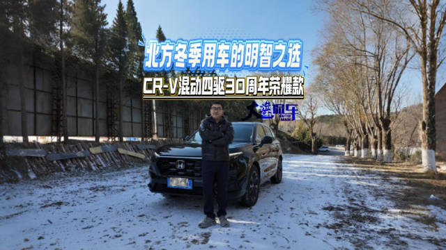 视频：北方冬季用车的明智之选 CR-V混动四驱全球30周年荣耀款