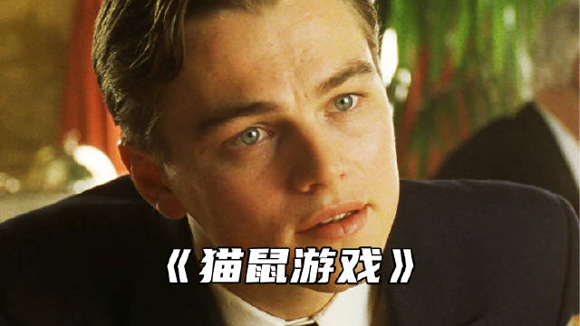 “看小李子是如何用演技骗过FBI”