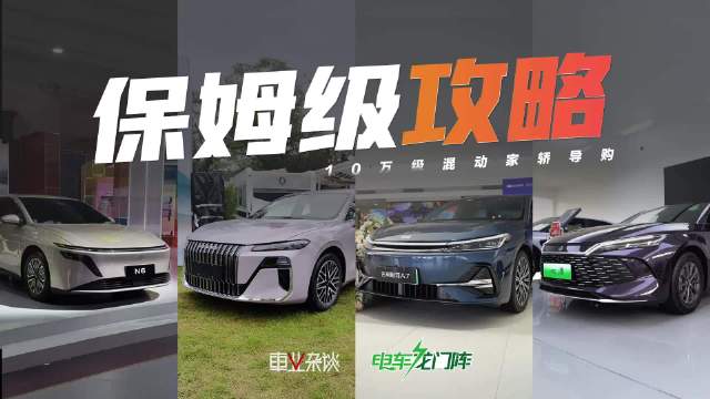 日产N6、荣威M7、秦L、银河A7四款10万级混动家轿选购建议