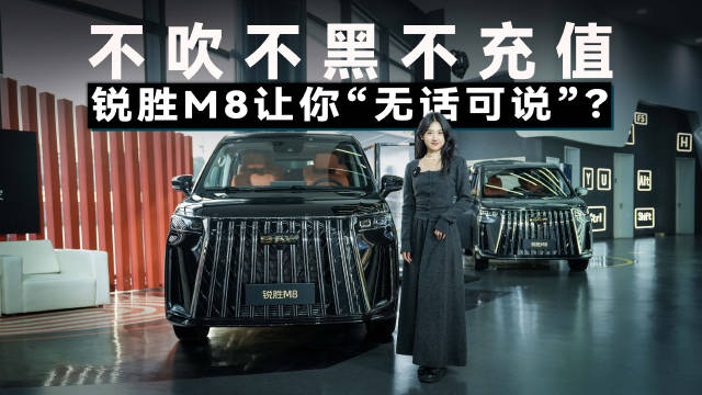 谁在卷家庭MPV？客观评测锐胜M8，空间、续航、价格表现如何？