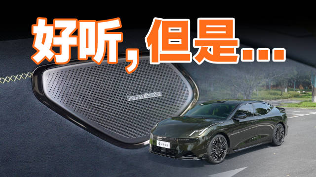汽车音响效果优于家用音响，事实却相反