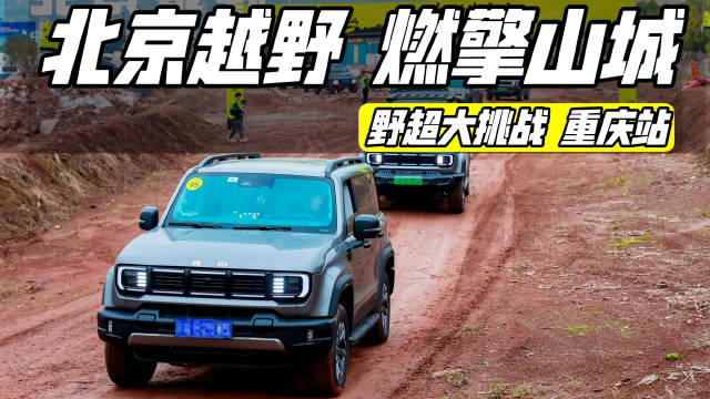 以越野之名聚友，以烟火之暖破圈，北京越野“野超大挑战”书写越野文化新篇