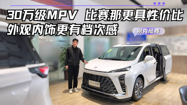 30万级中大型MPV 比赛那性价比高 别克陆尊哪款配置更值得入手？