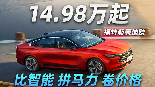 新蒙迪欧上市：比智能、拼马力、卷价格14.98万起的B级车新答案？