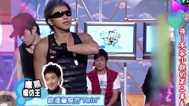 欧弟模仿Rain被小S非礼，模仿郭富城
