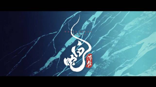 电影白蛇浮生2026年1月30日日本上映