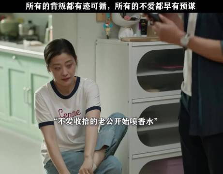 所有的出轨都有迹可循