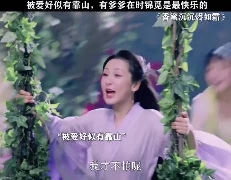 被爱好似有靠山，有爹爹在的日子锦觅过得很开心！ 香蜜沉沉烬如霜 杨紫