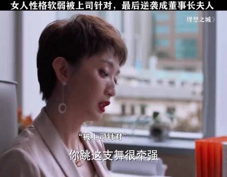 性格软弱被上司针对，最后逆袭成董事长夫人！ 理想之城 高叶 于和伟 孙俪