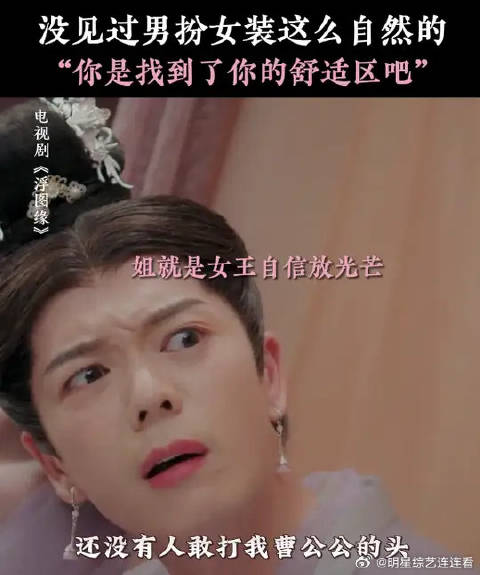 没见过男扮女装这么自然的 曹春盎：姐就是女王自信放光芒