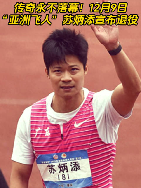亚洲飞人苏炳添宣布退役，曾创9秒83黄种人纪录