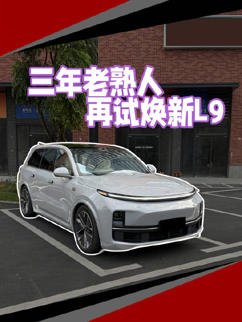视频：理想L9 25焕新款驾乘体验升级，明年大改款引期待