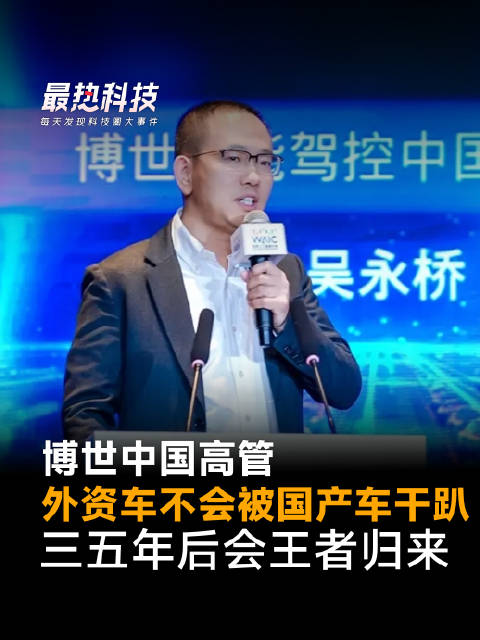 世博中国高管：外资车不会被国产车干趴，三五年后会王者归来
