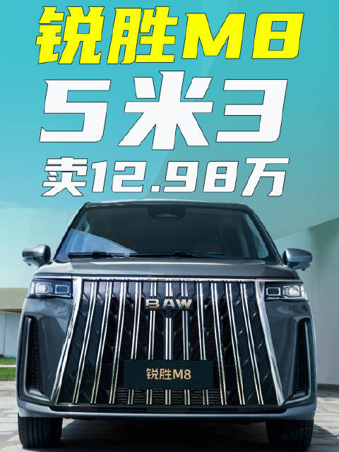 锐胜M8，5米3大型MPV才卖12.98万起
