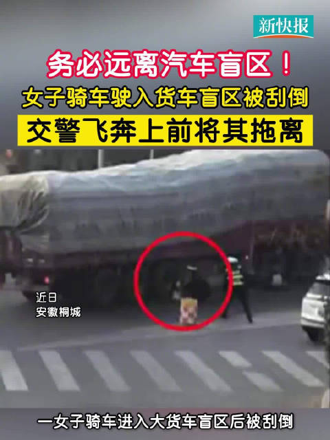 务必远离汽车盲区！女子骑车驶入大货车盲区被刮倒