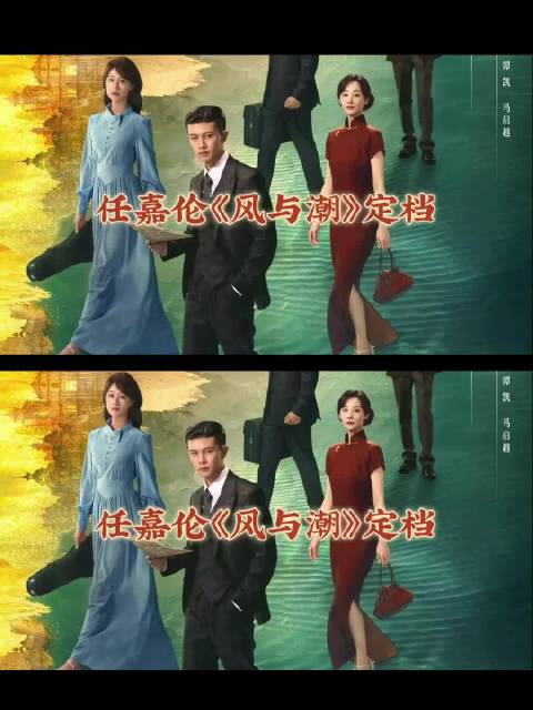 任嘉伦蓝盈莹新剧《风与潮》登陆央视一套黄金档