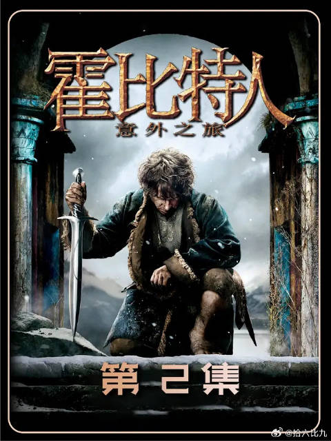 史诗级魔幻巨作魔戒三部曲前传《霍比特人之意外之旅》