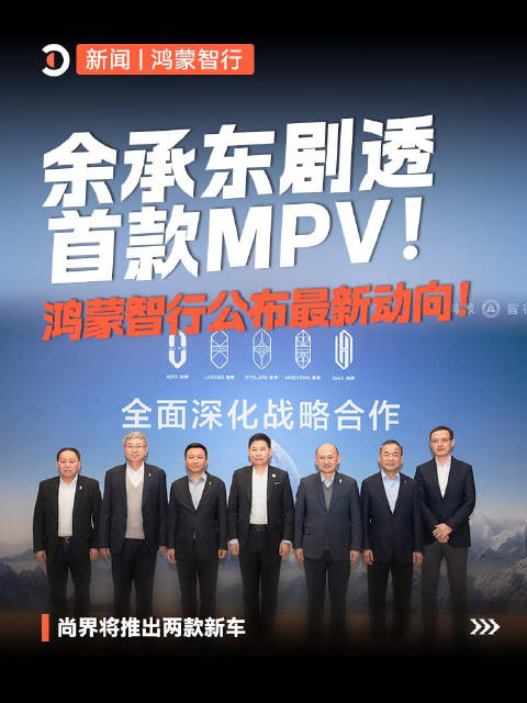 余承东直播宣布智界V9为鸿蒙智行首款MPV，贾健旭透露尚界将推两款新车