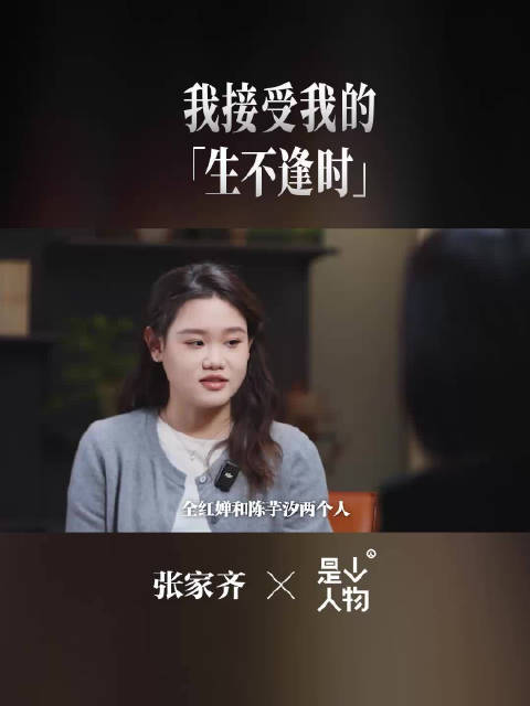 张家齐谈生不逢时，接受发育关挑战与命运和解