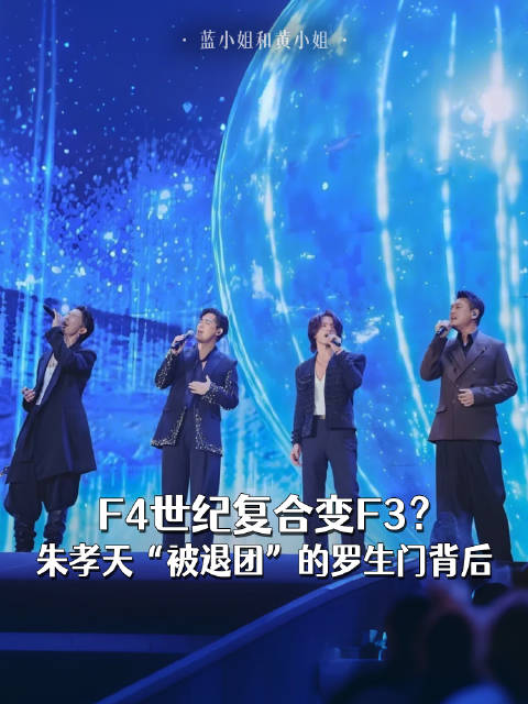 F4世纪复合变F3？朱孝天“被退团”的罗生门背后