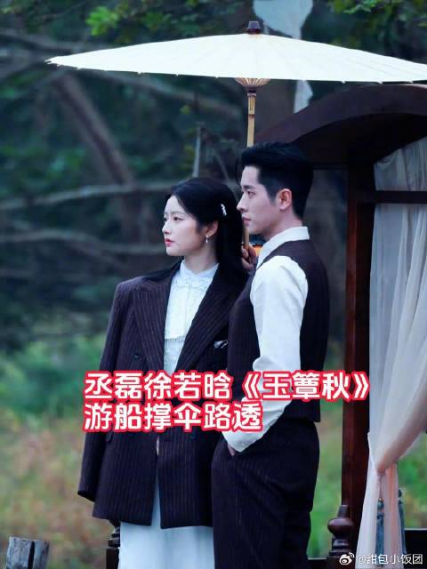 军阀才女配一脸！丞磊徐若晗玉簟游船，无声处全是心动信号