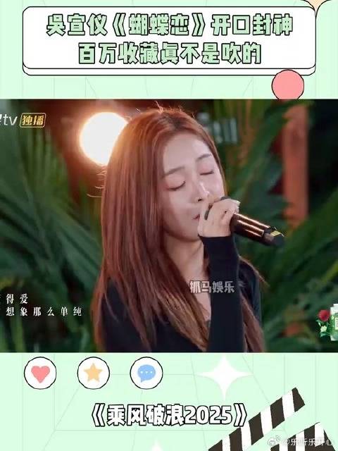 《乘风2025》 吴宣仪《蝴蝶恋》，开口原地封神，百万收藏真不是吹的