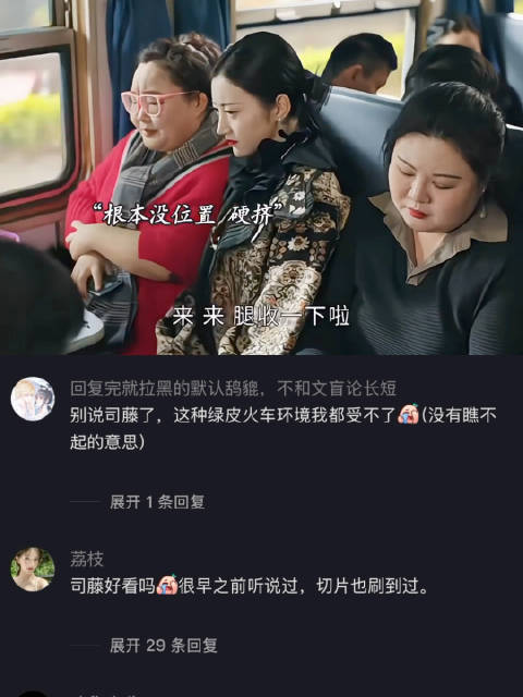 人间富贵花第一次坐绿皮火车，体验感极差… ｜景甜·张彬彬