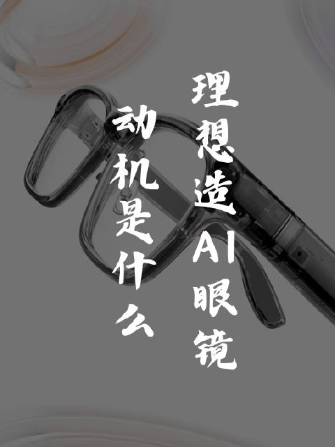 理想发布AI眼镜的动机是什么？