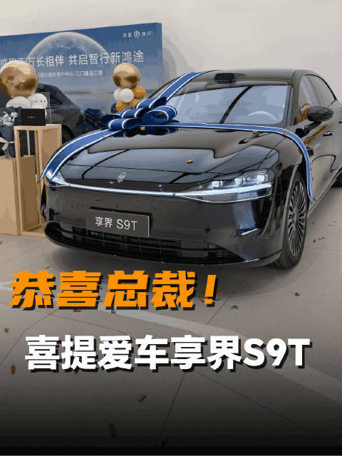鸿蒙智行享界S9T提车，科技出行体验获总裁认可