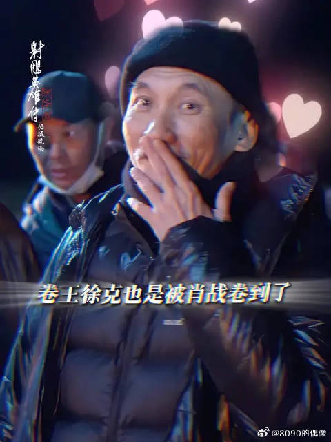 片场，也是徐克肖战两位卷王的战场