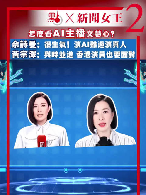 AI文慧心”惹怒“佘诗曼？黄宗泽赞AI主播剧情与时并进