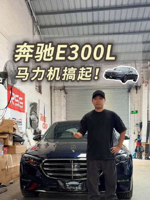 视频：奔驰E300L居然这么猛？轮上马力达成率超90%！