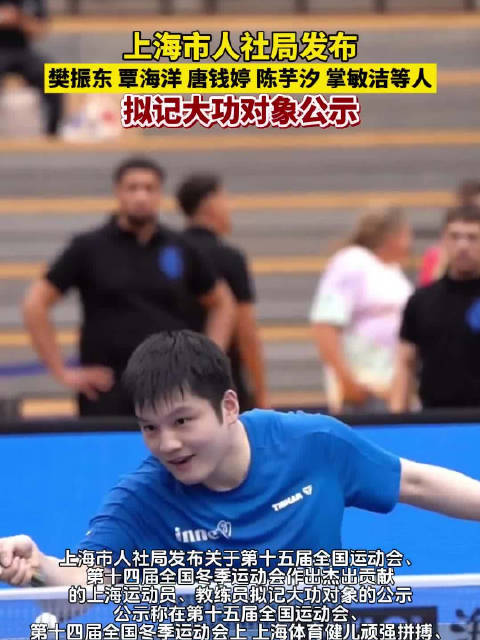 樊振东覃海洋唐钱婷陈芋汐等拟记大功