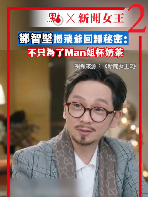 邓智坚亲揭飞爷回归秘密：不只为了Man姐杯奶茶