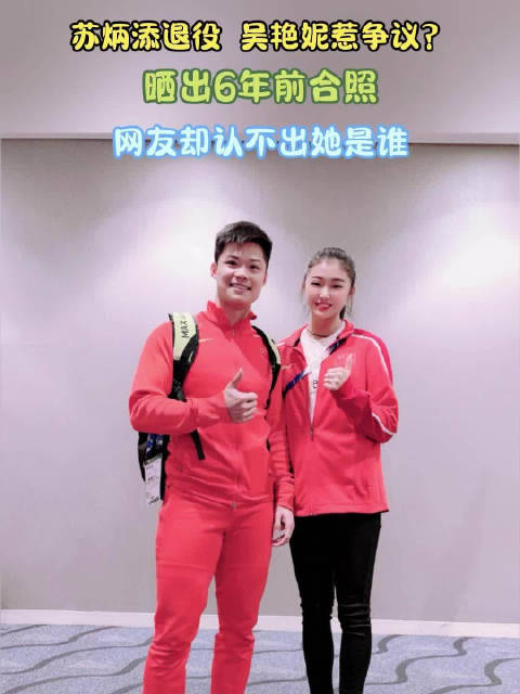 苏炳添退役，吴艳妮惹争议？晒出6年前合照，网友却认不出她是谁