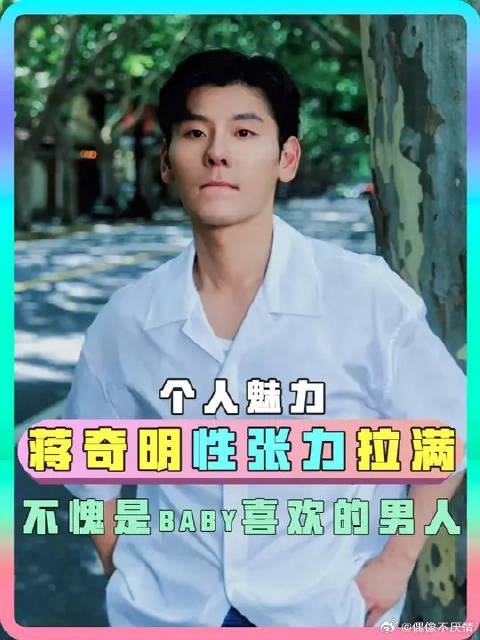 不愧是让baby都疯狂的男人，他到底有多大的魅力？