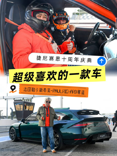 捷尼赛思十周年庆典在法国举办，发布Magma性能车型