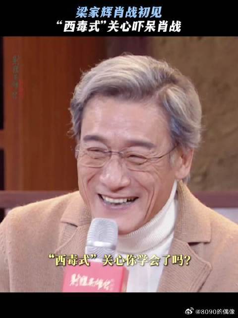 梁家辉“西毒”式关心肖战，欧阳锋的亲近果然与众不同