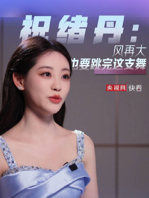 祝绪丹说初舞台风再大也要跳完这支舞