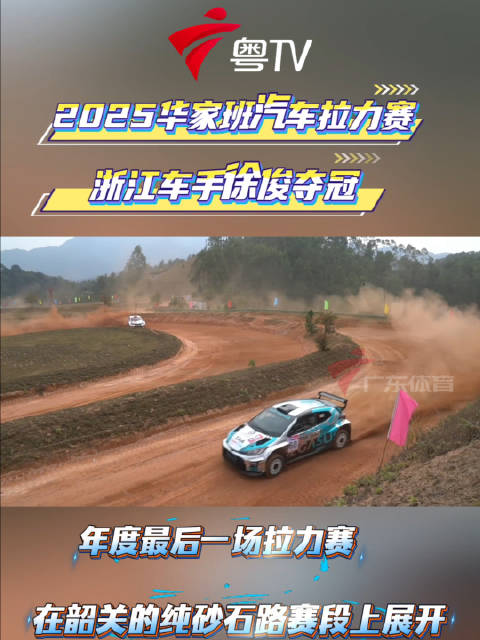 徐俊卫冕华家班拉力赛冠军，潘东杨锡东分获亚季军