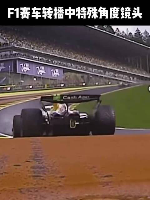F1赛车转播中特殊角度镜头