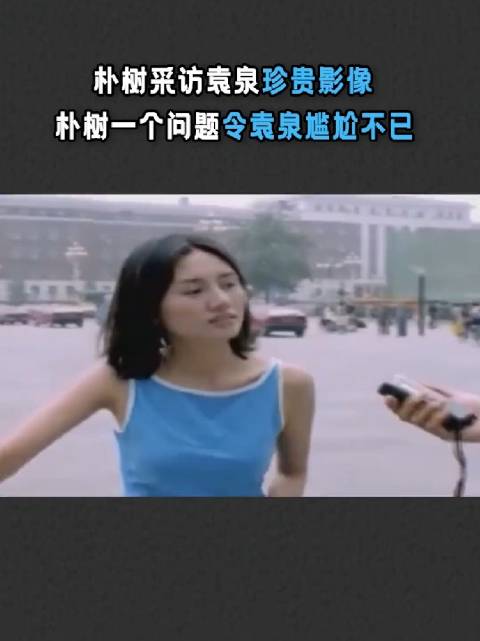 朴树当街采访袁泉的珍贵影像，一个问题令袁泉尴尬不已