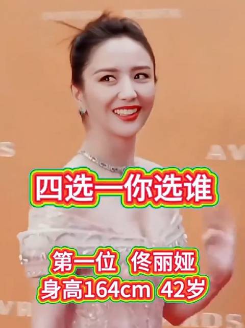 佟丽娅、俞飞鸿、景甜、唐嫣，四选一，大家更喜欢谁？