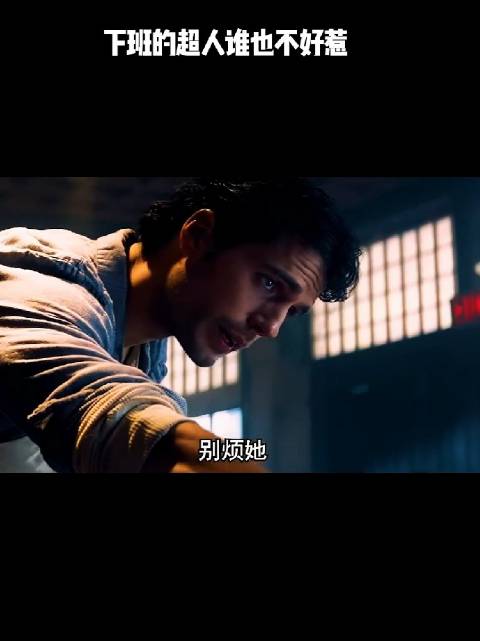 下班的超人谁也不好惹！