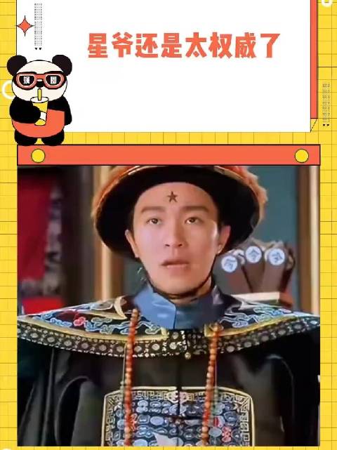 星爷还是太权威了