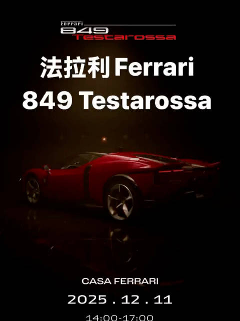 过几天要去看法拉利Ferrari一台新车 法拉利849 Testarossa