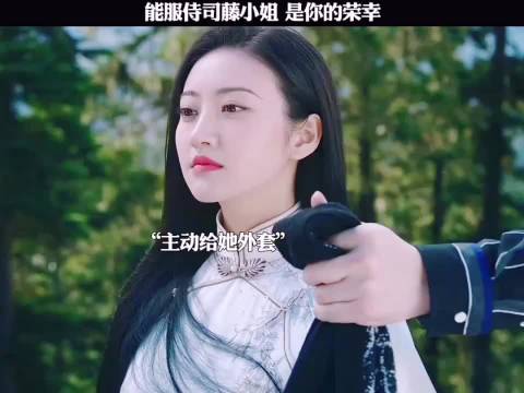 能服侍司藤小姐是你的荣幸！