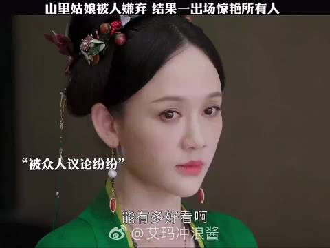 山里姑娘被人嫌弃，结果一出场惊艳所有人