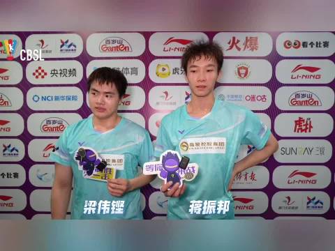 梁伟铿蒋振邦羽超联赛男双获胜，赛后强调赢球信念